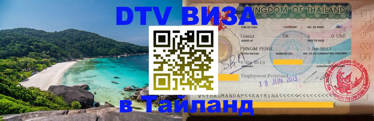 Цены на DTV визу в Таиланд — пакеты услуг, достаточно даже паспорта - Вена  04.10.2025 