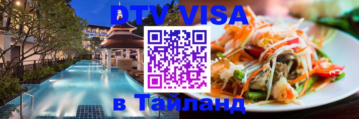 ДТВ VISA Тайланд для фрилансеров 