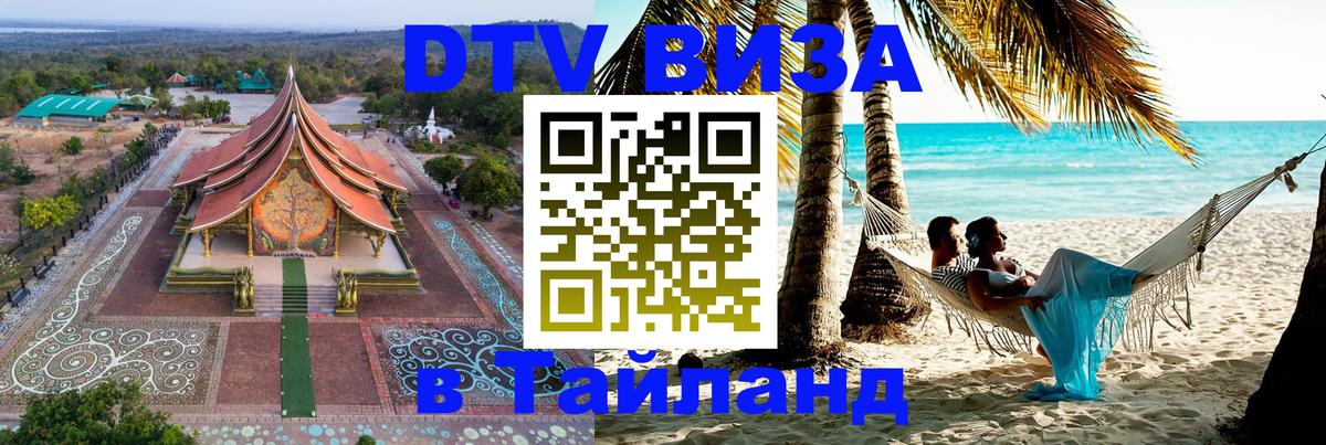 DTV Виза в Тайланд для россиян 